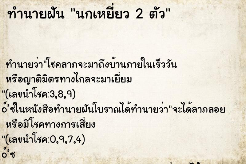 ทำนายฝันทำนายฝันนกเหยี่ยว2ตัว